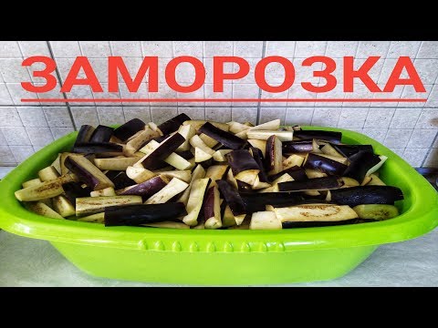 Как ЗАМОРОЗИТЬ баклажаны на зиму.