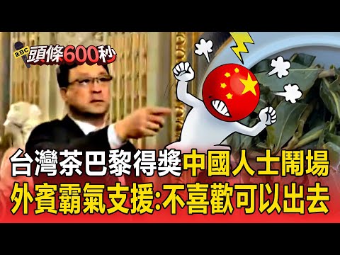 台灣茶巴黎得獎「中國人士鬧場」！外賓霸氣支援：你不喜歡可以出去！【頭條600秒】