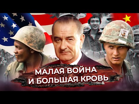 Линдон Джонсон. История президента США, который вверг страну в ненужную войну