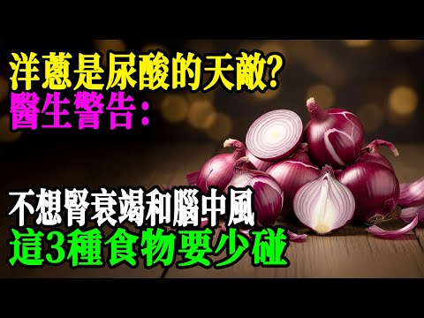 醫生緊急警告！比三高更致命的隱形殺手：高尿酸終點是腎衰竭+腦中風！廚房裡這個"神菜"99%的人不知道竟是救命克星！|健康Talks|腎衰竭|中風
