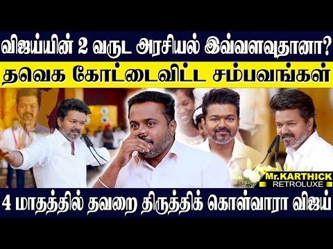 4 மாதத்தில் என்ன செய்யப்போகிறார் விஜய்...மக்களுக்காக போராடாத விஜய்! 2026 ஆட்சி சாத்தியமா? KARTHICK