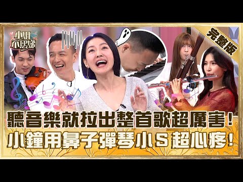 絕對音感是真的?聽音樂就能拉出整首歌超厲害!小鐘用鼻子彈琴好淒涼小S心疼:給他三千!【#小姐不熙娣】20250102 完整版 EP725 劉伊心 小鐘