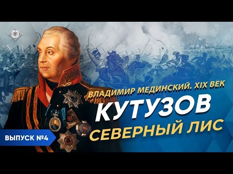 Kutuzov. The Northern fox | Course by Vladimir Medinsky