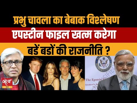 Epstein Files का धमाका: क्या गिरेंगे Modi Cabinet के बड़े विकेट? Prabhu Chawla का बेबाक विश्लेषण |