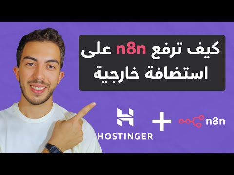 كيف تسلم الانظمة للعملاء وتستضيف n8n على hostinger