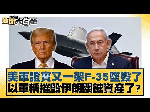 美軍證實又一架F-35墜毀了 以軍稱摧毀伊朗關鍵資產了？【#新聞大白話】20260401 6｜#賴岳謙 #呂禮詩 #聶建中 @tvbstalk