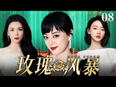【好看的电视剧】玫瑰风暴 08 | 孙俪、吴谨言职场争锋（孙俪 / 吴谨言 / 刘涛 / 殷桃）