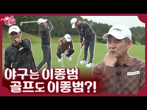 케미 폭발 라운드! 스윙? 이론? 코스 공략? 특히 진한의 감탄을 자아낸 포인트는? #셀럽러브골프 EP.66 ┃이종범-2