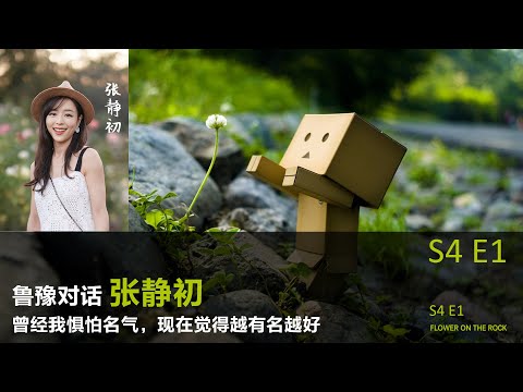 鲁豫对话张静初   曾经我惧怕名气，现在觉得越有名越好丨【S4E1】丨鲁豫丨张静初丨演员丨访谈丨人生思考丨女性议题丨女性力量