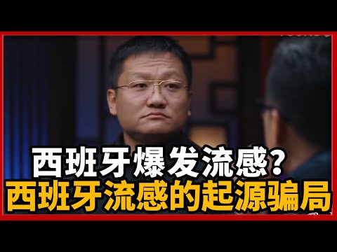 西班牙爆发流感？揭开西班牙流感的起源骗局！