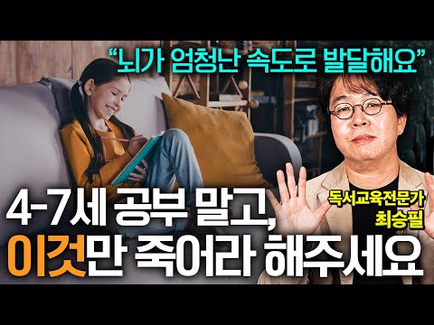 책과 담쌓은 아이도 평생 책을 읽게 만드는 독서 습관 만드는 가장 쉬운 방법 (최승필 독서교육전문가 2부)