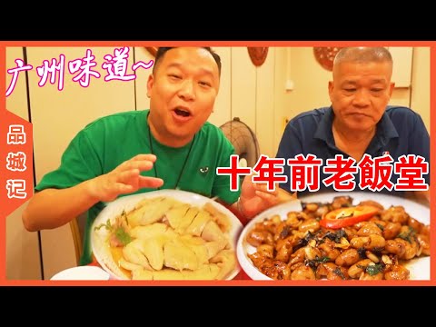 # Amway revisited the old dining hall decades ago! A few classic cantonese dishes, Amway elder brot