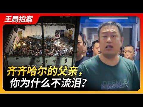 Wang's News Talk｜Why Aren't Qiqihar Fathers Shedding Tears?
