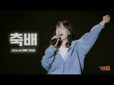 유다빈밴드 - 축배 | Live at 'Grand Mint Festival 2025'