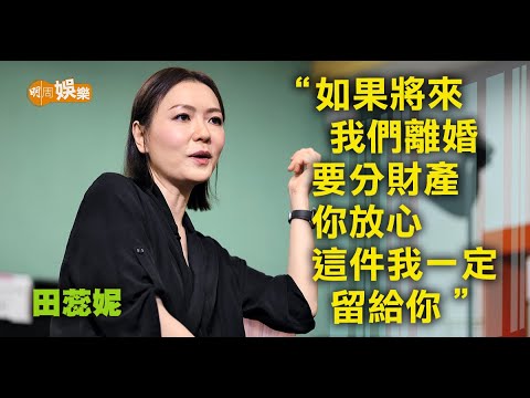 杜汶澤在哪裏就去哪裏   田蕊妮 : 最重要跟老公在一起│田蕊妮專訪