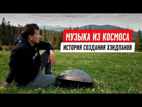 The most mystical instrument: how Ukrainians made a miracle handpan