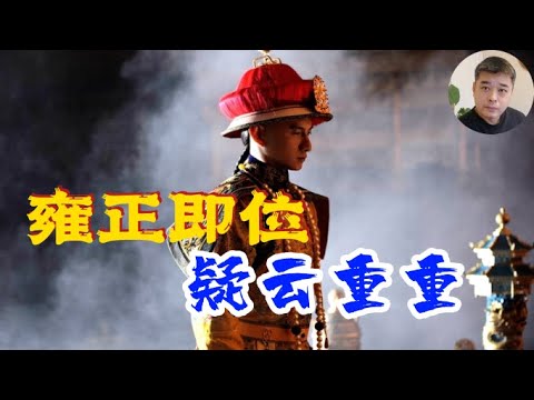 康熙驾崩的那一天，到底都发生了什么？雍正为何姗姗来迟？遗诏是被修改过，还是根本就不存在？雍正自述那日的经过，为何前后矛盾？雍正和生母，亲弟关系不睦源于清朝没有人性的皇子抚养制度