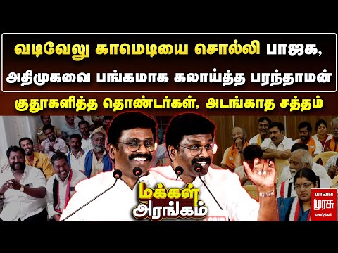 வடிவேலு காமெடியை சொல்லி பாஜக, அதிமுகவை பங்கமாக கலாய்த்த பரந்தாமன் | Makkal Arangam
