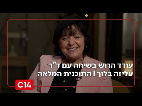 שיחה עם עודד הרוש: - ד"ר עליזה בלוך I התכנית המלאה