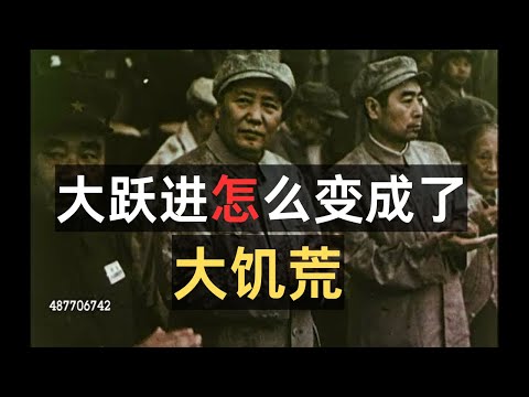 大躍進怎麼變成了大饑荒？回顧中國黨史之大饑荒歲月