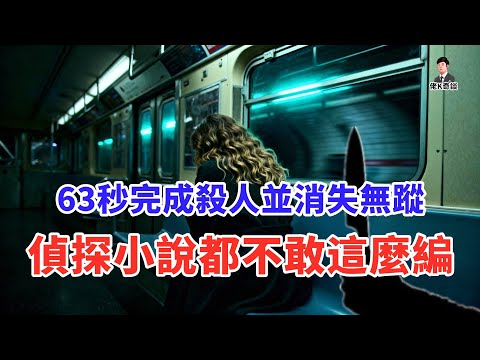 女子在飛馳的列車被害，兇手卻憑空消失，真相簡直匪夷所思！