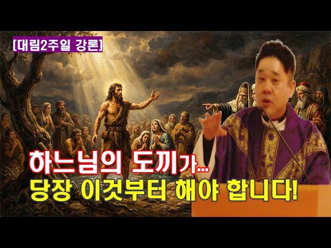 [대림2주일 강론] 하느님의 도끼가 이미 닿았다고 합니다. 더 이상 망설이면 안됩니다! -최황진 라파엘 신부- 신부님 강의 강론ㅣ가톨릭ㅣ천주교ㅣ듣.마.신부