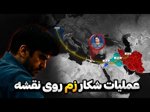 داستان زندگی و عملیات شکار روح الله زم بصورت سه بعدی