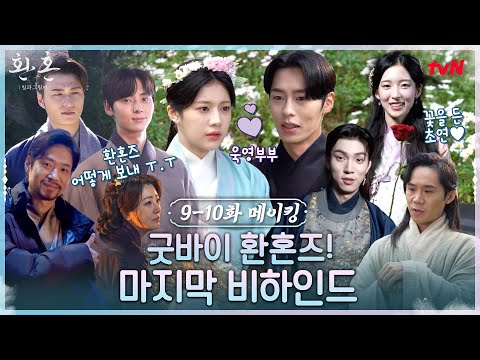 [메이킹] 울고 웃었던 '환혼: 빛과 그림자'의 마지막 이야기🍀 굿바이 환혼즈!#환혼빛과그림자 EP.10