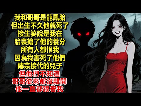 我和哥哥是龍鳳胎，但出生不到幾個小時，他就死了。接生婆說，是我在胎裏搶了他的養分，所有人都恨我，因為我害死了他們傳宗接代的兒子。但他們不知道，哥哥從來都沒離開，他一直都跟著我。