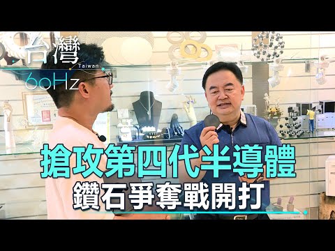 【台灣60Hz】搶攻第四代半導體  鑽石爭奪戰開打｜廖慶學 2023.10.28 part1