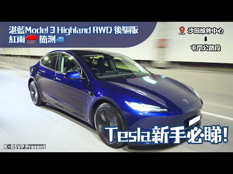 [2024.9.21] 紅雨實測摯愛湛藍高地特斯拉煥新3 Driving BLUE Tesla Model 3 Highland Under Red Rainstorm｜新手必睇｜雨中測試｜限速除霧