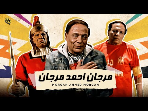 فيلم مرجان أحمد مرجان | بطولة عادل إمام و ميرفت أمين