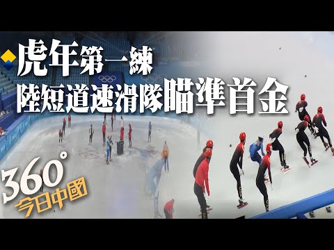 陸短道速滑隊 北京首都體育館訓練|360°今日中國 @中天新聞CtiNews