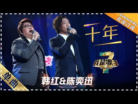 韩红 陈奕迅《十年》：压轴登场 同唱华语经典 - 单曲纯享《我是歌手3》I AM A SINGER 3【歌手官方音乐频道】