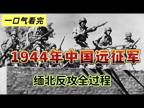 打通抗战生命线！1944远征军缅北大反攻实录：孙立人廖耀湘10万美械军横扫日寇，铸就最高光时刻！