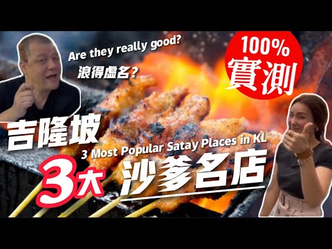 【實測雪隆區三大人氣沙爹名店】最期待變成最失望？Testing 3 popular satay places