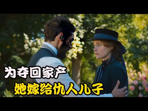 无父无母的女孩寄人篱下，仇人却步步紧逼，想方设法要将她娶回家，高分剧集 Matylda 全集 #玛蒂尔达#博登# #维德#莫里斯#海伦娜#