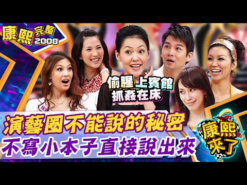【#2008康熙選播完整版 17】2008.10.21演藝圈之不能說的秘密