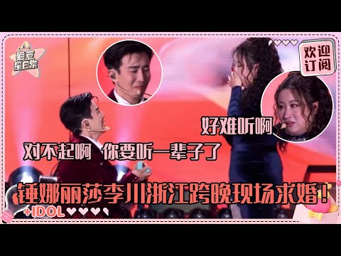 [MultiSub]爱成这样才能结婚！锤娜丽莎跨晚被李川求婚 边哭边抛梗的两个喜剧人真的好幸福啊！#锤娜丽莎 #李川 #跨晚 #求婚 #爱豆星日常