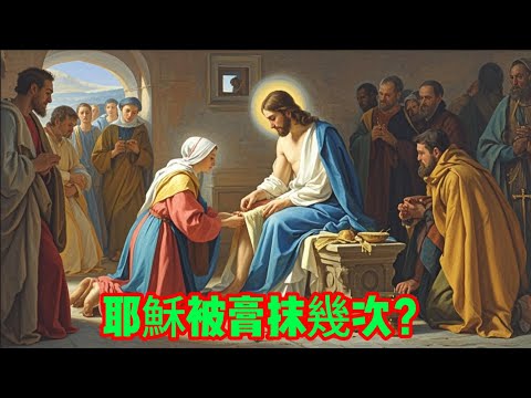 耶穌被膏抹幾次？路加vs約翰福音的驚人真相！聖經學者終於解開這個千年謎團 #耶穌香膏 #聖經解讀 #福音書研究 #路加福音 #約翰福音 #馬太福音 #馬可福音 #聖經謎題 #基督教神學 #聖經故事