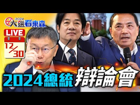 🔴【LIVE】12/30 2024總統候選人辯論會｜柯文哲、賴清德、侯友宜 @57BreakingNews