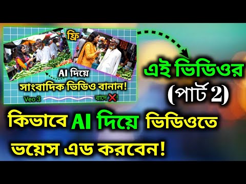 🛑 "এআই দিয়ে ভিডিওতে ভয়েস অ্যাড করুন একদম সহজভাবে – মোবাইলেই করুন প্রফেশনাল কাজ!"