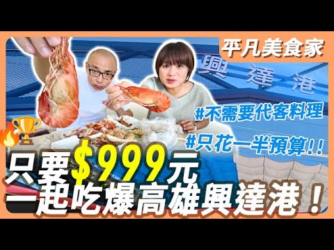 只要$999元一起吃爆高雄興達港！｜平凡五金行