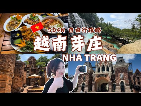 [Vlog] 🇻🇳 5D4N越南芽庄 NHA TRANG自由行! 建议这么玩 绝对躺平不踩雷 😎! 泡泥浴, VinWonders乐园, Ponagar, 当地美食海鲜 😋