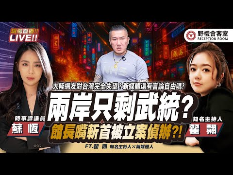 CC字幕｜館長陳之漢 嘴斬首被立案偵辦?! 兩岸只剩下武統一個選項? FT.【翟翾 × 蘇恆】| 野禮會客室