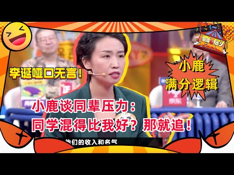 #小鹿 大力批判#李诞 的“丧文化” 诞总哑口无言！人生到底值不值得？#奇葩说 #喜剧大联盟
