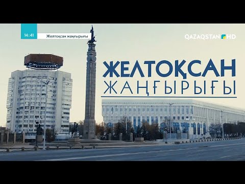 «Желтоқсан жаңғырығы». Деректі фильм