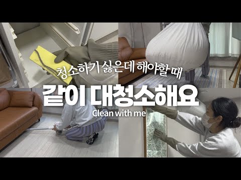 이번 주말에 저랑 같이 청소해요 🧹✨ [CC | SUB] 구석 구석 대청소하기 | 청소 vlog 🧺