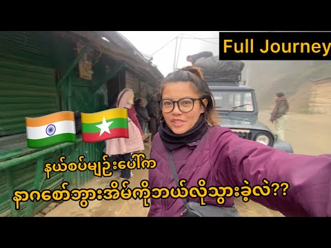 နာဂတောင်တန်းပေါ်က အိန္ဒိယ-မြန်မာနယ်စပ်သို့ | full journey