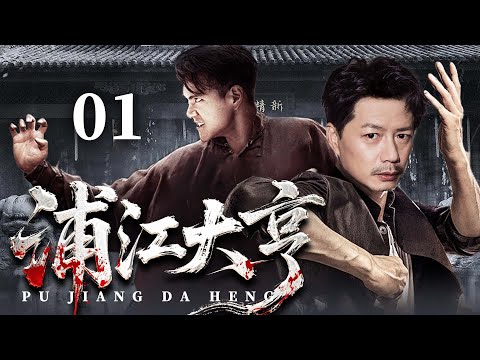 【2025民国传奇剧】浦江大亨 01 | 黑道公子#段奕宏 留洋归来遇埋伏，与冷血杀手#廖凡 结下不解之缘，多方势力齐聚上海滩搅弄风云（《士兵突击》《邪不压正》段奕宏、廖凡）